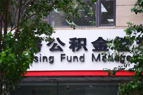 鸡西换工作公积金断交有什么影响（换工作住房公积金断交有什么影响）