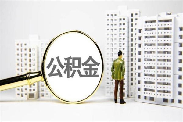鸡西离职后能立刻取公积金吗（离职可以立马提取公积金吗）
