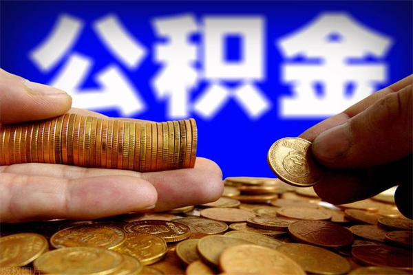 鸡西名下有房如何提取公积金（名下有房提取公积金的流程）