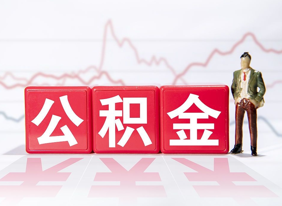 鸡西跨省换工作了公积金怎么办（跨省换工作公积金取还是不取好）